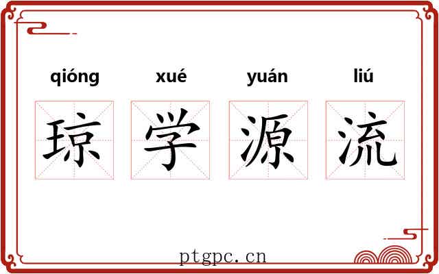 琼学源流