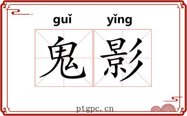鬼影 鬼影