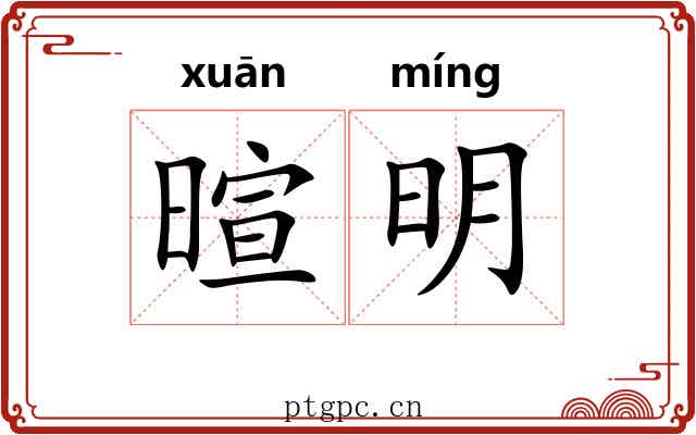暄明