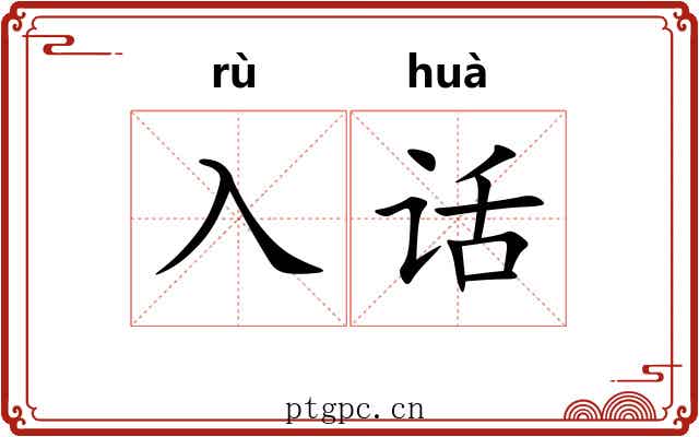 入话