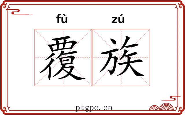 覆族 覆族