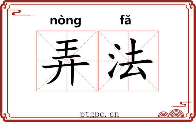 弄法