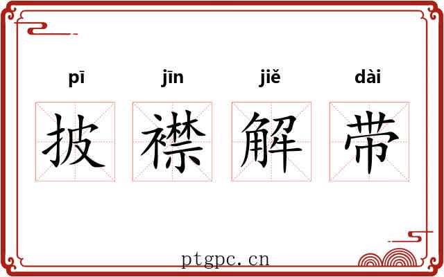 披襟解带 披襟解带