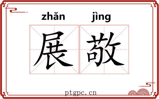 展敬