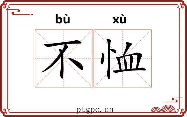 不恤