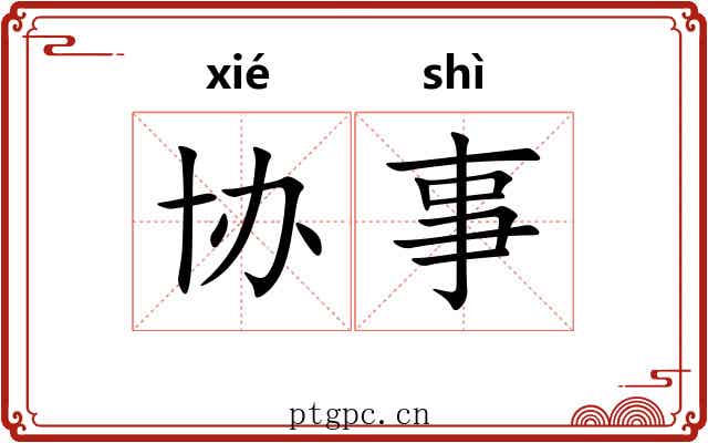 协事