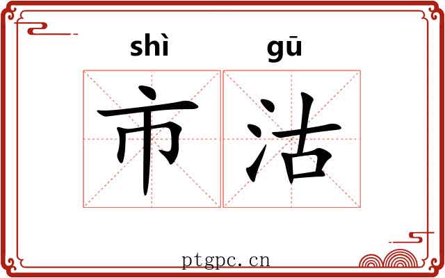 市沽