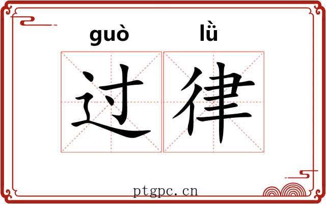 过律 过律