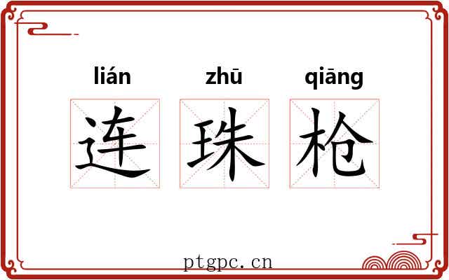 连珠枪