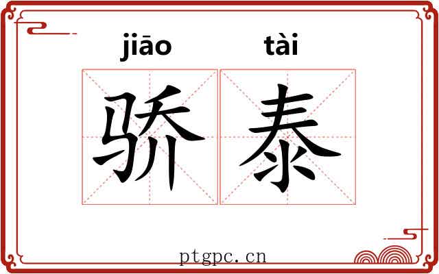 骄泰