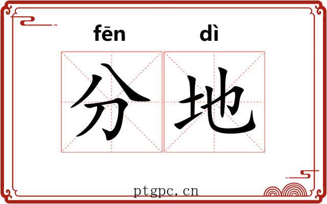 分地