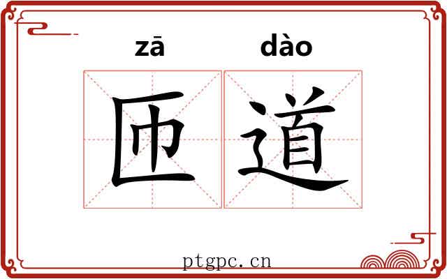匝道