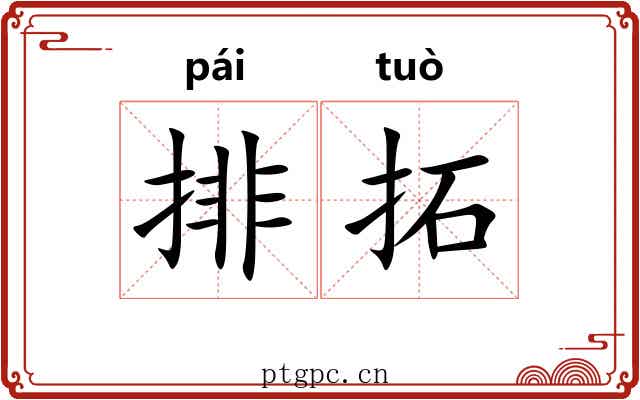 排拓 排拓