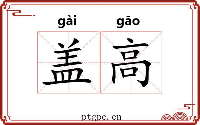 盖高