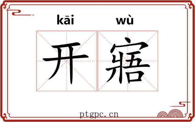 开寤