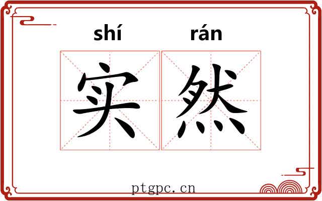 实然 实然