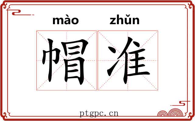 帽准
