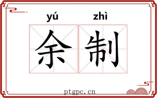 余制 余制