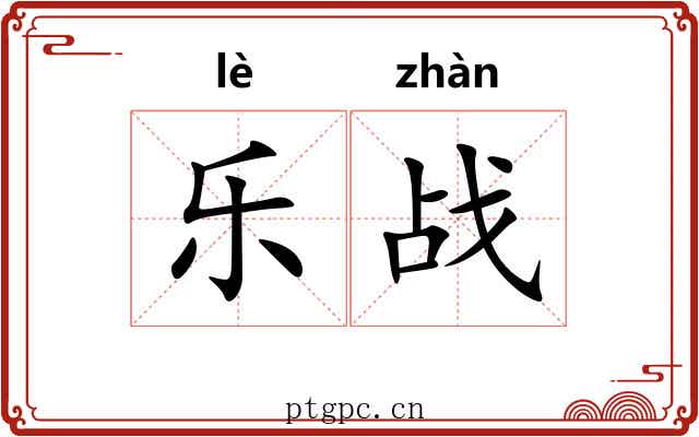 乐战 乐战