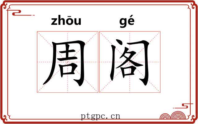 周阁