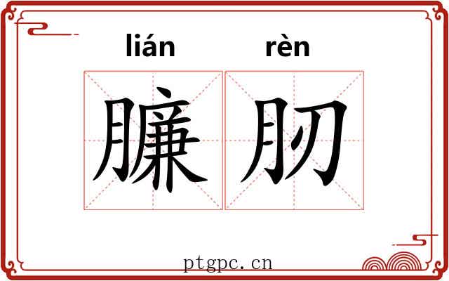 臁肕
