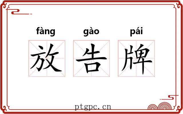 放告牌