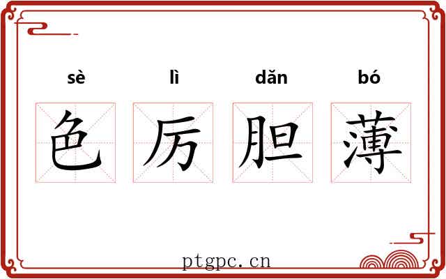 色厉胆薄