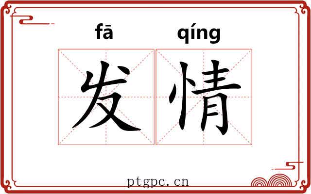 发情