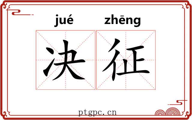 决征