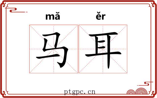 马耳