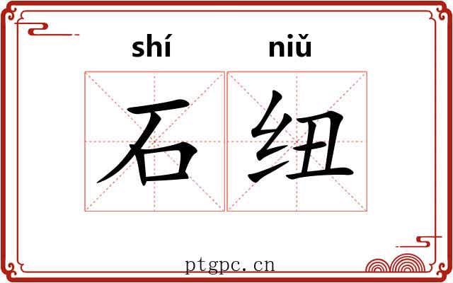 石纽 石纽