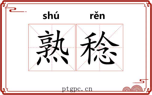 熟稔