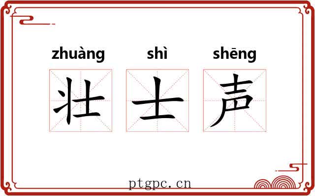 壮士声 壮士声
