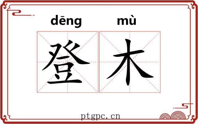 登木 登木