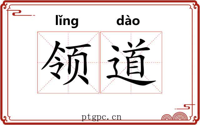 领道 领道