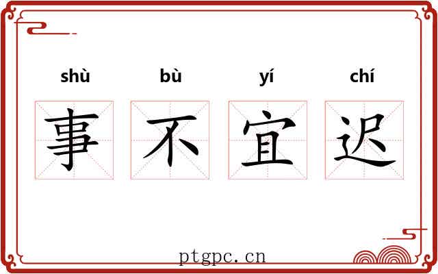 事不宜迟 事不宜迟