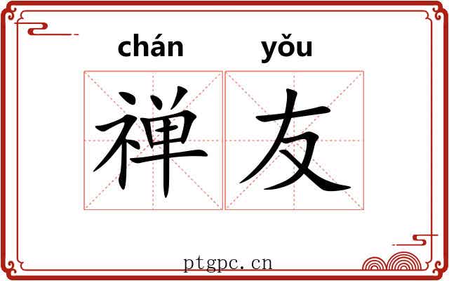 禅友