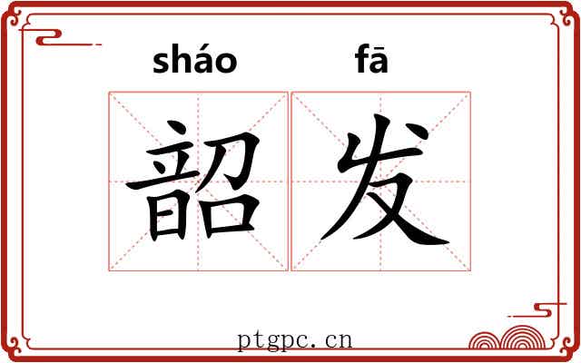 韶发