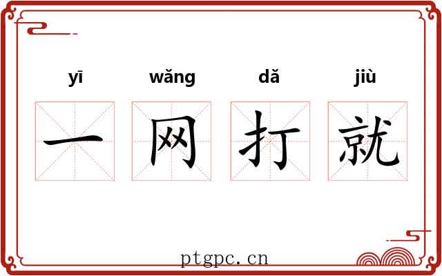 一网打就