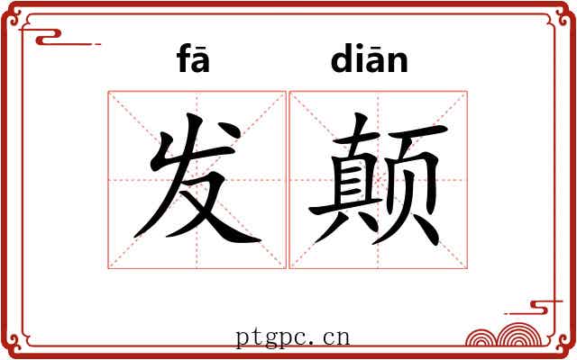 发颠 发颠