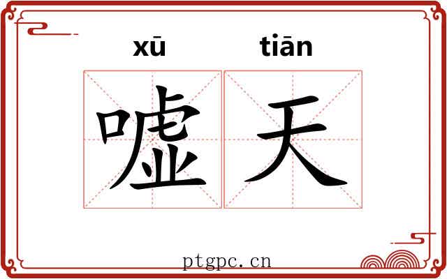 嘘天