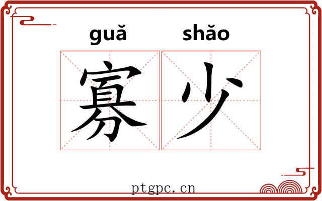 寡少 寡少