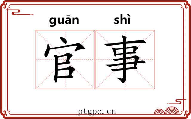 官事