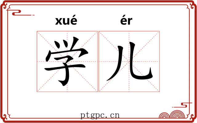 学儿