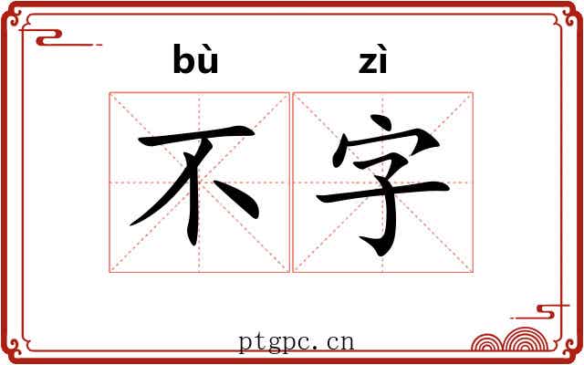 不字 不字