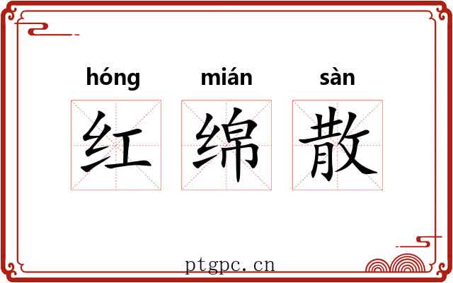 红绵散
