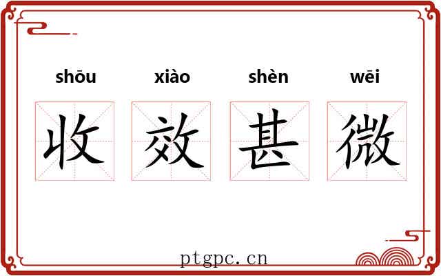 收效甚微 收效甚微