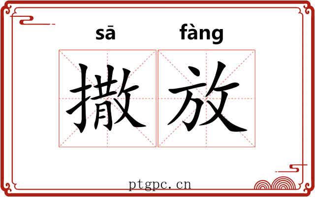撒放