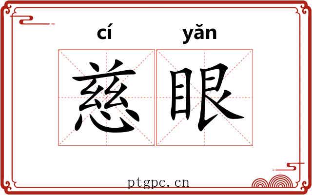 慈眼