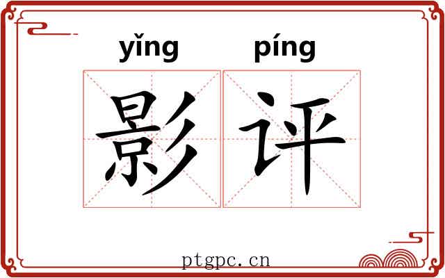 影评